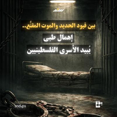 قصة مصورة.. بين قيود الحديد والموت المقنَّع.. إهمال طبي يُبيد الأسرى الفلسطينيين.jpg