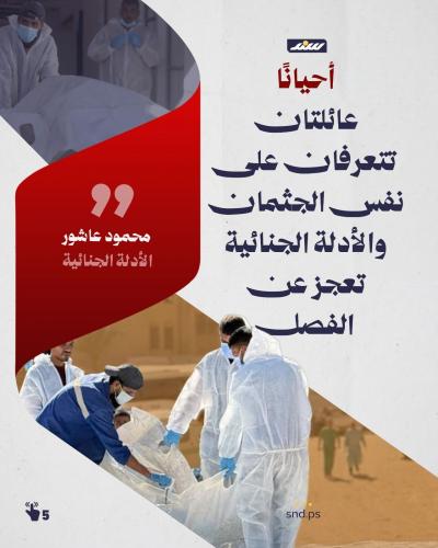 تخيل أن تدفن عزيزا دون أن تتأكد من هوية جثمانه؟ هذا يحدث في غزة (4).jpeg