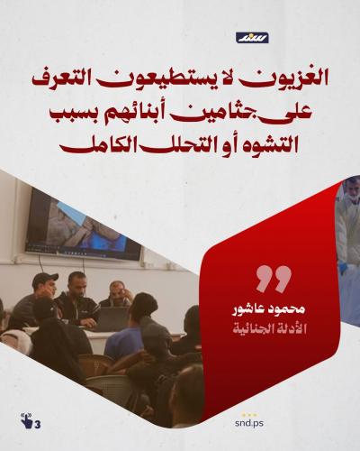 تخيل أن تدفن عزيزا دون أن تتأكد من هوية جثمانه؟ هذا يحدث في غزة (6).jpeg