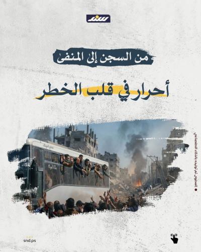 من السجن إلى المنفى.. أحرار في قلب الخطر.jpg