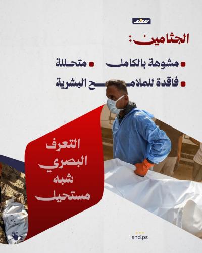 تخيل أن تدفن عزيزا دون أن تتأكد من هوية جثمانه؟ هذا يحدث في غزة (8).jpeg