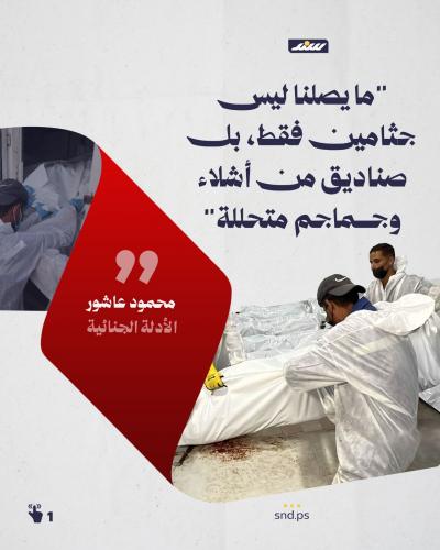 تخيل أن تدفن عزيزا دون أن تتأكد من هوية جثمانه؟ هذا يحدث في غزة (7).jpeg