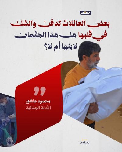 تخيل أن تدفن عزيزا دون أن تتأكد من هوية جثمانه؟ هذا يحدث في غزة (1).jpeg