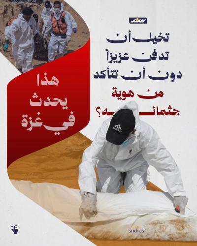 تخيل أن تدفن عزيزا دون أن تتأكد من هوية جثمانه؟ هذا يحدث في غزة (9).jpeg