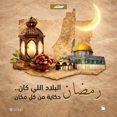 رمضان اللي كان.jpg