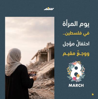 يوم المرأة في فلسطين.jpg