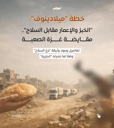 كواليس خطة ميلادينوف لنزع سلاح غزة.jpg
