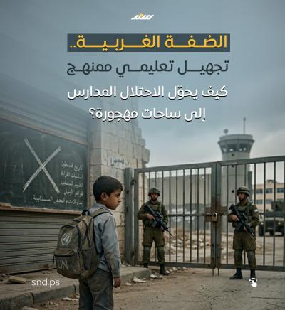 الضفة الغربية تجهيل تعليمي ممنهج.jpg