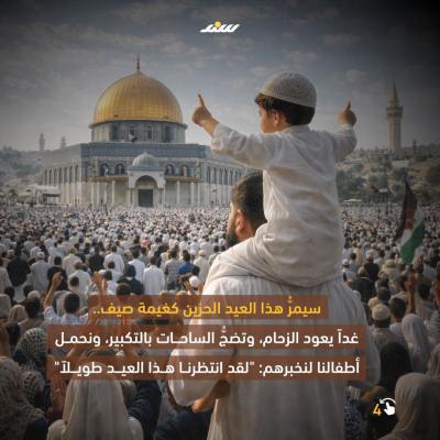 الأقصى في العيد (1).jpg