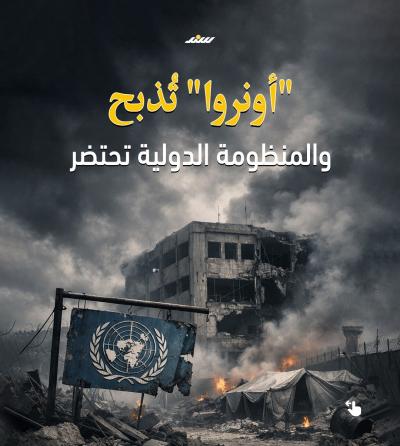 أونروا تُذبح.jpg