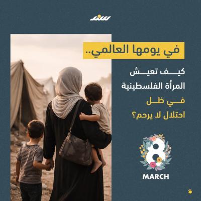المرأة الفلسطينية تحت الاحتلال.jpg