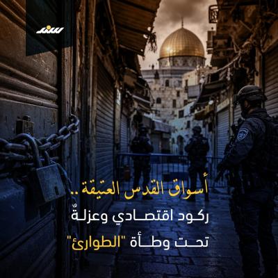 أسواق القدس العتيقة.. ركود اقتصادي وعزلة تحت وطأة الطوارئ.jpg