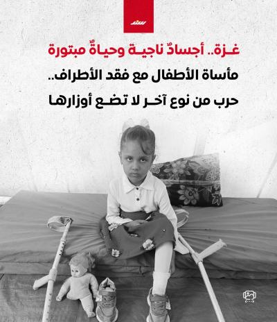 غزة.. أجساد ناجية وحياة مبتورة.jpg