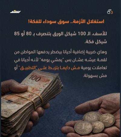 معك فكة؟.. السؤال الصعب في غزة3.jpg