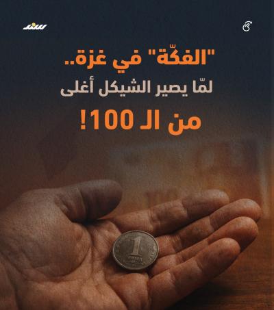 معك فكة؟.. السؤال الصعب في غزة.jpg