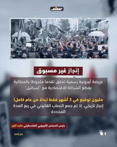 قصة مصورة.. مليون توقيع يطالبون بقطع العلاقات مع إسرائيل في أوروبا (5).jpeg