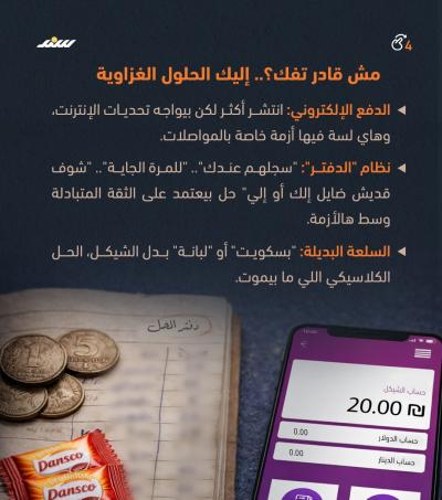 معك فكة؟.. السؤال الصعب في غزة4.jpg