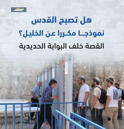 البوابة التي تقلق القدس.. هل نرى تكراراً لسيناريو الخليل؟.jpg