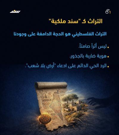 التراث الفلسطيني.. معركة الجذور في وجه التزييف1.jpg