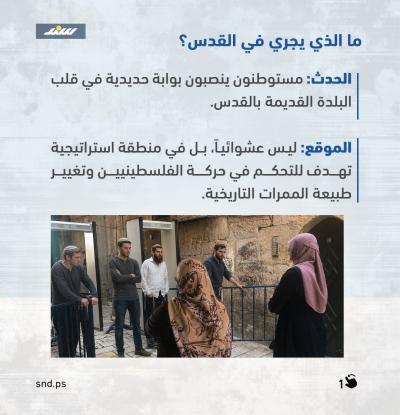 البوابة التي تقلق القدس.. هل نرى تكراراً لسيناريو الخليل؟4.jpg