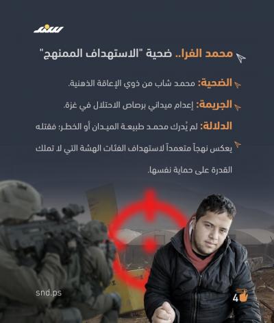 كيف حوّل الاحتلال ضعف الإدارك إلى حكم بالإعدام في غزة؟4.jpg