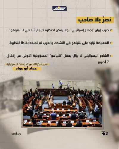 هل تقضي نيران حرب إيران على المستقبل السياسي لـنتنياهو2.jpg