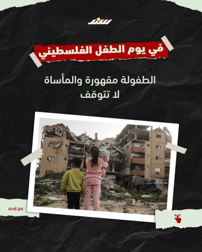في يوم الطفل الفلسطيني مأساة لا تتوقف.jpg