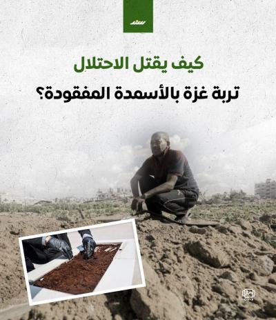كيف يقتل الاحتلال تربة غزة بالأسمدة المفقودة؟.jpg