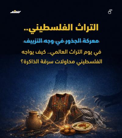 التراث الفلسطيني.. معركة الجذور في وجه التزييف.jpg