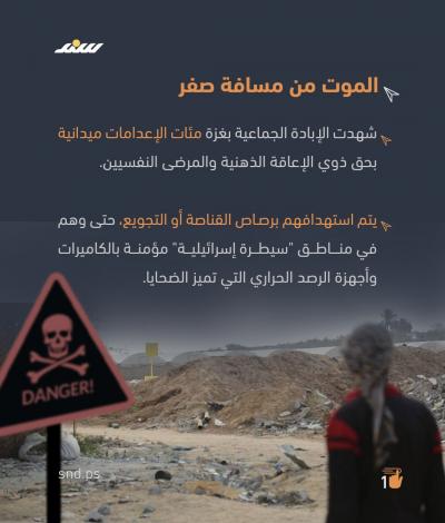 كيف حوّل الاحتلال ضعف الإدارك إلى حكم بالإعدام في غزة؟1.jpg