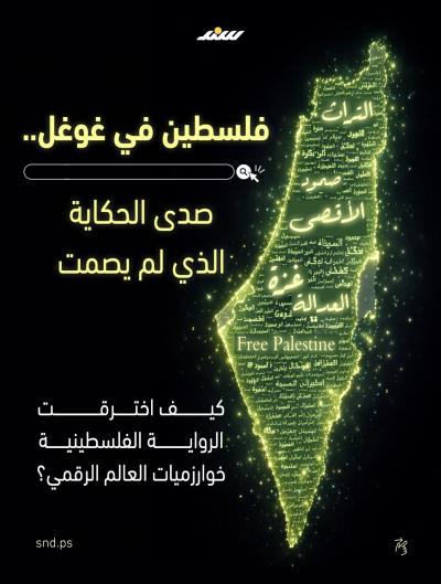فلسطين في غوغل.. صدى الحكاية الذي لم يصمت.jpg