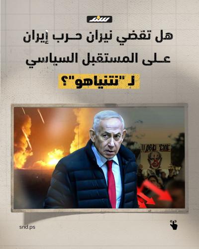 هل تقضي نيران حرب إيران على المستقبل السياسي لـنتنياهو.jpg
