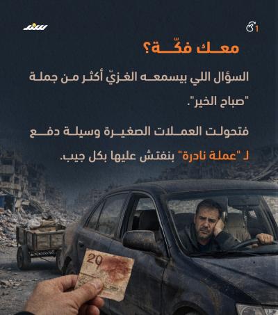 معك فكة؟.. السؤال الصعب في غزة1.jpg