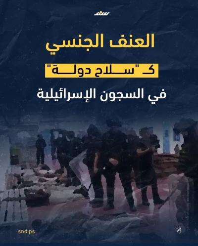 إبادة جماعية أخرى خلف الجدران.. لا كوابح، لا أخلاق ولا محاسبة.jpg