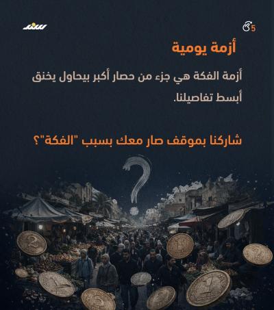 معك فكة؟.. السؤال الصعب في غزة5.jpg