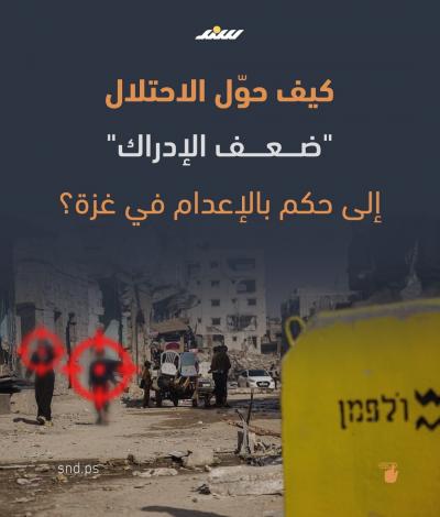 كيف حوّل الاحتلال ضعف الإدارك إلى حكم بالإعدام في غزة؟.jpg