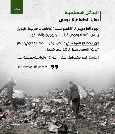 كيف يقتل الاحتلال تربة غزة بالأسمدة المفقودة؟2.jpg