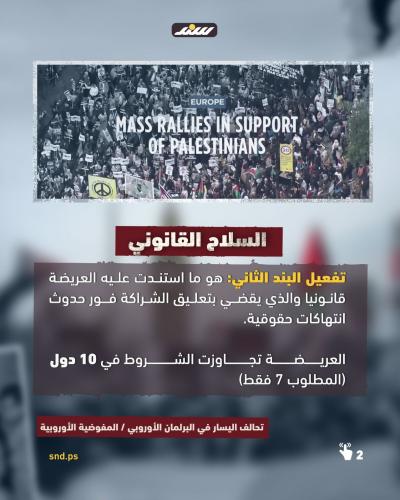 قصة مصورة.. مليون توقيع يطالبون بقطع العلاقات مع إسرائيل في أوروبا (4).jpeg
