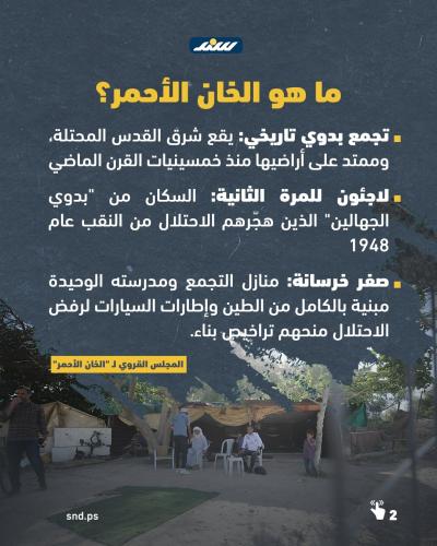 الخان الأحمر2.jpg