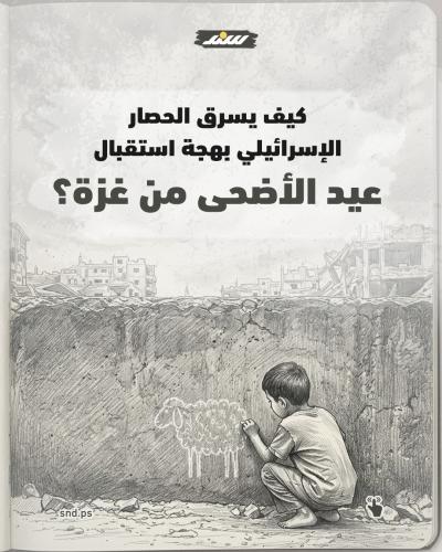 كيف يسرق الحصار الإسرائيلي بهجة استقبال عيد الأضحى من غزة.jpg