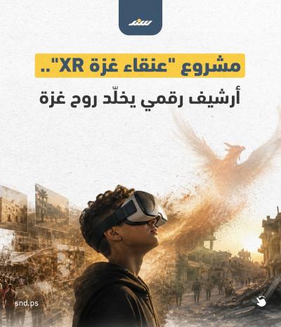 قبل أن تُمحى الأماكن.. عنقاء غزة XR يخلّد الروح والحياة في القطاع.jpg