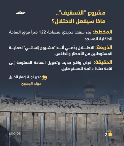 الاحتلال يفتح الباب لتغيير المعالم التاريخية للمسجد الإبراهيمي في الخليل2.jpg