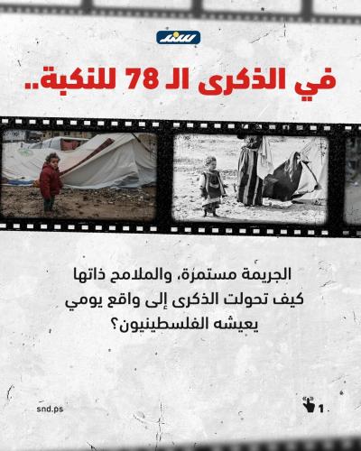 في الذكرى الـ78 للنكبة.. الجريمة مستمرة.jpg