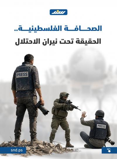 الصحافة الفلسطينية.. الحقيقة تحت نيران الاحتلال.jpg