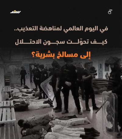 كيف تحوّلت زنازين الاحتلال إلى مسالخ بشرية تنسف شعارات مناهضة التعذيب.jpg