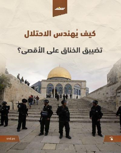 كيف يُدير الاحتلال خناق المسجد الأقصى بعيداً عن الكاميرات؟.jpg