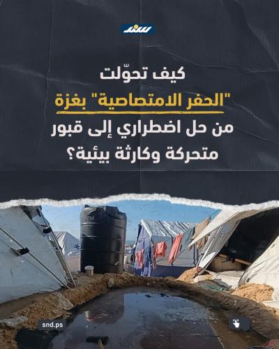 الحفر الامتصاصية بغزة.jpg