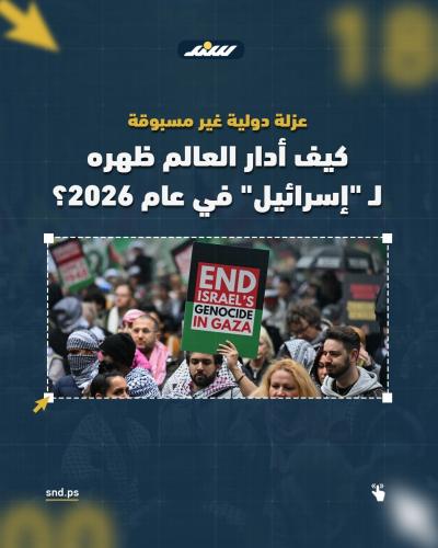 عزلة دولية غير مسبوقة لإسرائيل.jpg
