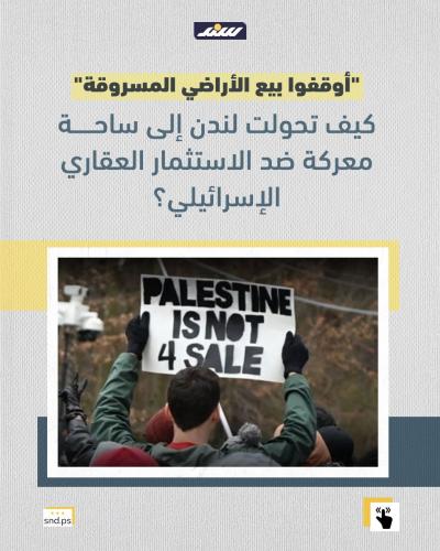 ممتلكات النكبة للبيع في لندن.jpg