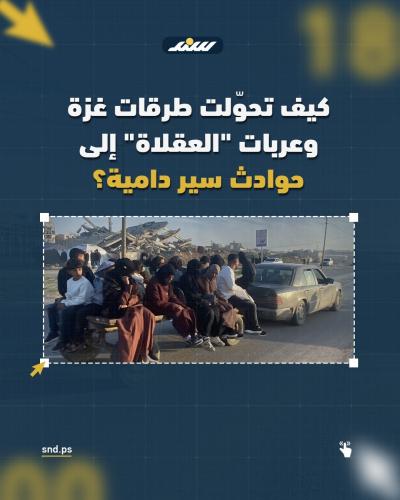 كيف تحوّل ركام شوارع غزة والطرقات المتهالكة إلى مصيدة للحوادث الدامية؟.jpg